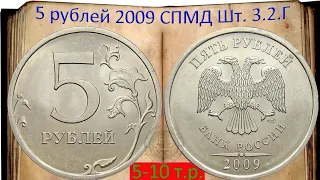 5 рублей 2009 год СПМД / ШТЕМПЕЛЬ 3.2 Г