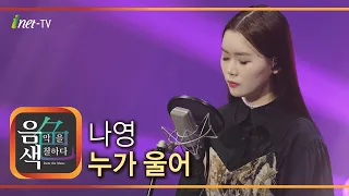 나영 - 누가 울어 [아이넷TV 음색]