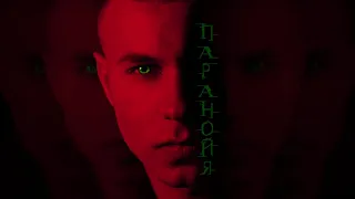 PTASHKIN -  ПАРАНОЙЯ (official audio)