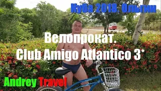 Велопрокат. Отель Club Amigo Atlantico 3*.  Куба.