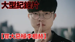 大型紀錄片【罪大惡極李相赫】