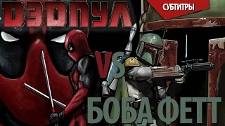 [Русские субтитры] ДЭДПУЛ против БОБЫ ФЕТТА / Deadpool vs Boba Fett. Epic Rap Battles of History