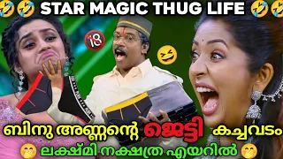 🤣 ലക്ഷ്മി നക്ഷത്രക്ക് 🤭ജെട്ടി🤭 വിറ്റ് 😎ബിനു അണ്ണൻ🤣|Star Magic Thug Life| Star Magic Latest Episode