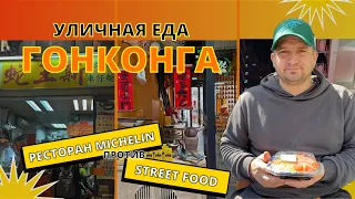 Гонконг: уличная еда. Нашел места вкуснее, чем в ресторане Мишлен (хотя и там тоже побывал)