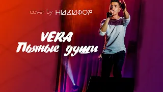 VERA – Пьяные души (cover by Никифор)