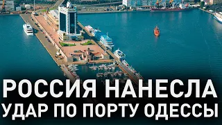 Россия обстреляла порт Одессы ракетами, в контейнерах с зерном начался пожар!