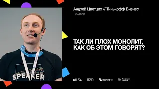 Так ли плох монолит, как об этом говорят? | Выступление Teamlead «Тинькофф» Андрея Цветциха