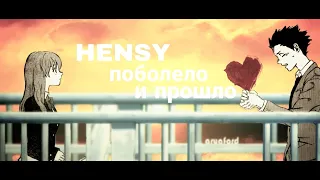 [AMV]HENSY   Поболело и прошло