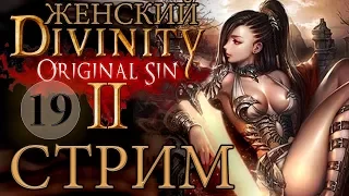 ЖЕНСКИЙ DIVINITY ORIGINAL SIN 2🔴СТРИМ [ЛЕСОПИЛКА]*19 русский язык прохождение обзор