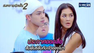 ประกาศออกสื่อ สัมพันธ์ลับกับเจ้าของโมฯ | Highlight Ep.04 สงครามนักปั้น 2 | 19 เม.ย. 67 | GMM25