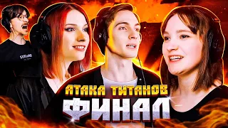 Атака Титанов ФИНАЛ дубляж | Студийная Банда