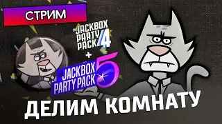 РАЗДЕЛИ КОМНАТУ - The Jackbox Party Pack 5 и 4 - Cтрим