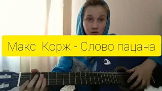 РАЗБОР ПЕСНИ - МАКС КОРЖ - СЛОВО ПАЦАНА. АККОРДЫ БОЙ / ПРОСТЫЕ ПЕСНИ НА ГИТАРЕ