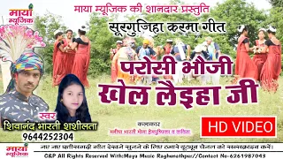 Parosi Bhauji Khel Laiha Ji | Cg Karama Geet | Shivanand Bharti Shashilata | HD VIDEO SONG |