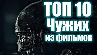 ТОП 10 ЧУЖИХ ИЗ ФИЛЬМОВ