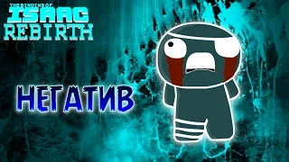 Негатив | The Negative - The Binding of Isaac: Rebirth #23