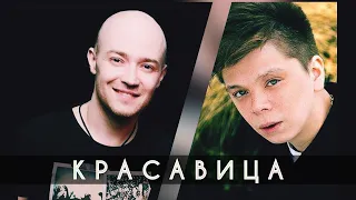 Элвин Грей  -  PODSTRELOV ( Красавица) Премьера