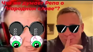 ЧТО ЖЕ ДУМАЕТ РЕПА О "НАРОДНОМ СЛОВЕ"? 🤔