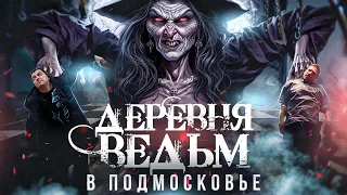 Деревня ВЕДЬМ в Подмосковье - что там происходит? Проверяем легенду