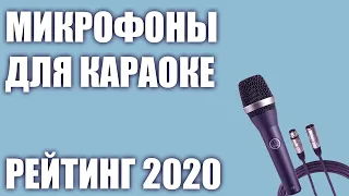 ТОП—7. 🎤Лучшие микрофоны для караоке. Рейтинг 2020 года!