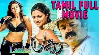 Lanka - Tamil Full Movie | Suresh Gopi | Mamta Mohandas