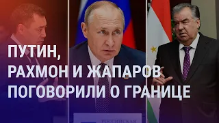 Путин, Рахмон и Жапаров поговорили о границе | НОВОСТИ