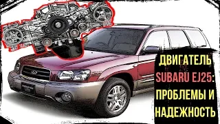 Двигатель Subaru EJ25 - Основные Проблемы и Плановое ТО