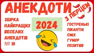 АНЕКДОТИ З ПЕРЦЕМ ЗБІРКА №10. НАЙКРАЩИЙ ГУМОР ПО-УКРАЇНСЬКИ, УКРАЇНСЬКІЙ ПОЗИТИВ, СМІХ ТА ЖАРТИ 100%