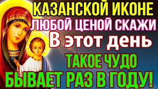 КАЗАНСКОЙ БОГОРОДИЦЕ ОБЯЗАТЕЛЬНО ПОСЛУШАЙ! ТАКОЕ БЫВАЕТ РАЗ В ГОДУ! Молитва Казанская