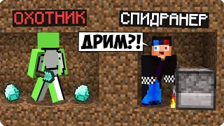 😱СПИДРАНЕР ПРОТИВ ОХОТНИКОВ НО ЭТО ДРИМ В МАЙНКРАФТ! ШЕДИ ЛЕСКА И НУБИК MINECRAFT