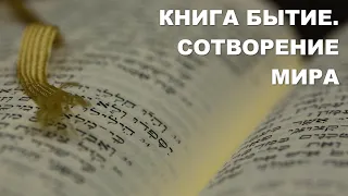 Книга Бытие.  Сотворение мира. Общие сведения. Библия. Толкование. Ветхий Завет. Богословие.