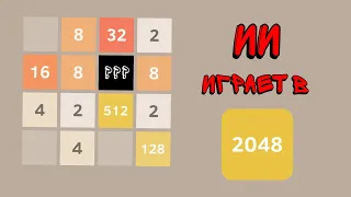 С++ УЧИТСЯ ИГРАТЬ В 2048