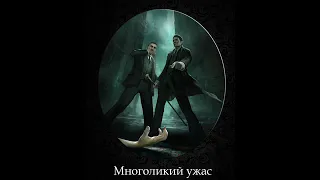 Тим Леббон - Многоликий Ужас (Аудиокнига)