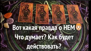 Что Он думает сейчас⁉️💖 как будет действовать⁉️Таро расклад🔮Послание СУДЬБЫ