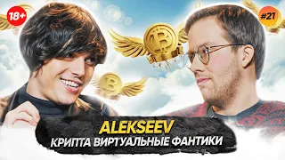 Alekseev — Криптовидение vs Евровидение /  ГАГАРИН ШОУ #21