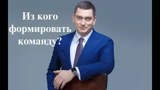 Из кого формировать команду? | Максим Батырев