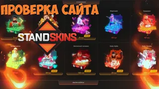 Standskins - Лучший сайт по открытию кейсов !!! Проверка сайта standskins.com | Standoff 2