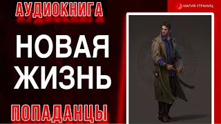 Аудиокнига ПОПАДАНЦЫ В ПРОШЛОЕ : НОВАЯ ЖИЗНЬ