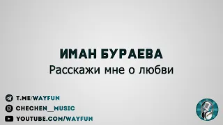 Иман Бураева - Расскажи мне о любви