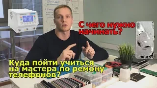 Где учиться ремонту телефонов? И  с чего нужно начинать?