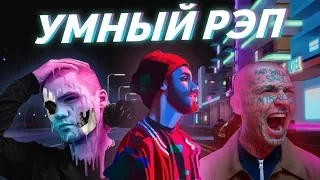 УМНЫЙ РЭП. ОТ ATL, OXXXYMIRON, MNOGOZNAAL до EMINEM, КРОВОСТОК и Kendrick LAMAR