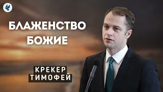 Блаженство Божие. Крекер Т.Я. Проповедь МСЦ ЕХБ