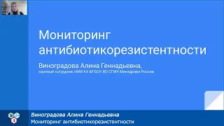 Мониторинг антибиотикорезистентности