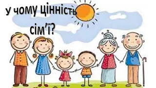 Урок 94. У чому цінність сім'ї? Я досліджую світ 3 клас