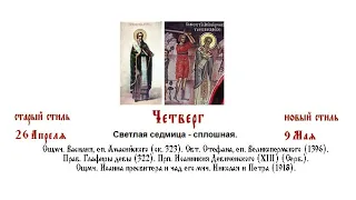 09.05.2024 г. Четверг Светлой седмицы. Божественная литургия.