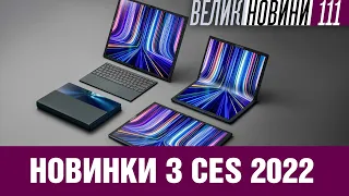 Ноут Asus з гнучким екраном, Apple M2, Samsung TV з NFT — найцікавіше з CES | ВЕЛИКІ НОВИНИ #111