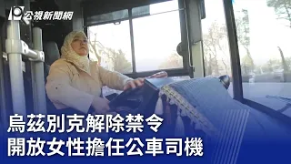 烏茲別克解除禁令 開放女性擔任公車司機｜20240318 公視晚間新聞