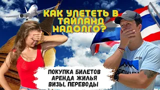 Как Улететь в Таиланд на Долго? Тур Виза: Что Нужно? Как Купить Билеты, Жилье? Ситуация на Границе