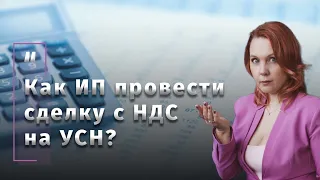 Как ИП провести сделку с НДС на УСН?