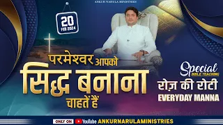 रोज़ की रोटी EVERYDAY MANNA(𝟐𝟎-𝟎𝟐-𝟐𝟎𝟐𝟒) || SPECIAL BIBLE TEACHING || ANKUR NARULA MINISTRIES